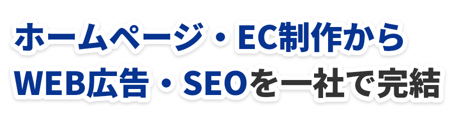 ホームページ・EC制作からWEB広告・SEOを一社で完結